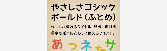 無料日本語フォントやさしさゴシックボールド