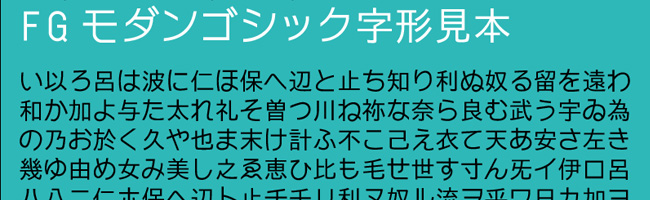 無料日本語フォントFGモダン