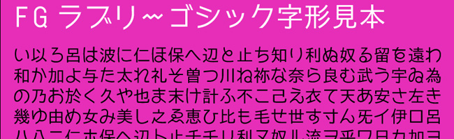 無料日本語フォントFGラブリー