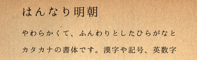 無料日本語フォントはんなり明朝