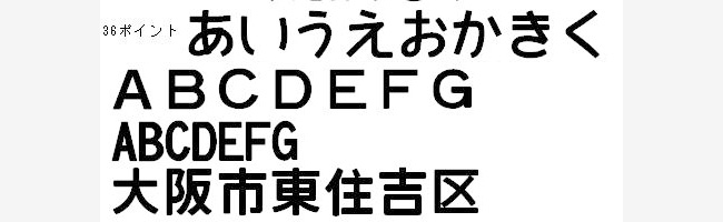 無料日本語フォント国鉄っぽいフォント