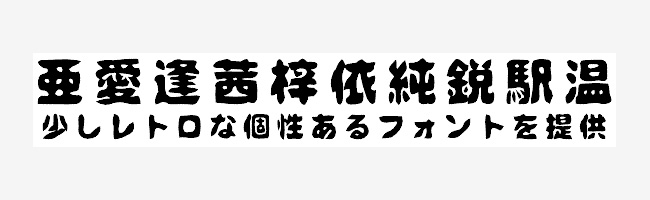 無料日本語フォント壊雲体